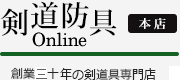 剣道防具Online